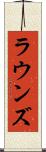 ラウンズ Scroll