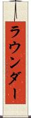 ラウンダー Scroll