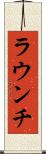 ラウンチ Scroll