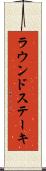 ラウンド・ステーキ Scroll