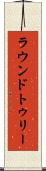 ラウンドトゥリー Scroll