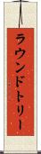 ラウンドトリー Scroll