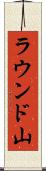 ラウンド山 Scroll