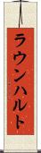 ラウンハルト Scroll