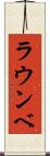 ラウンベ Scroll