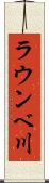ラウンベ川 Scroll