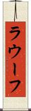 ラウーフ Scroll