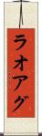 ラオアグ Scroll
