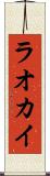 ラオカイ Scroll
