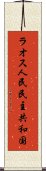 ラオス人民民主共和国 Scroll