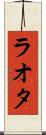 ラオタ Scroll
