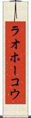 ラオホーコウ Scroll