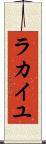 ラカイユ Scroll