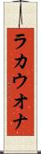 ラカウオナ Scroll