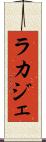 ラカジェ Scroll