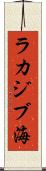 ラカジブ海 Scroll