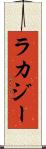 ラカジー Scroll