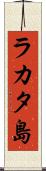 ラカタ島 Scroll