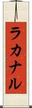ラカナル Scroll