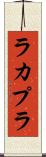 ラカプラ Scroll