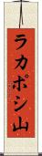 ラカポシ山 Scroll