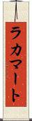 ラカマート Scroll
