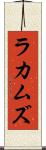 ラカムズ Scroll