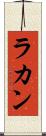 ラカン Scroll