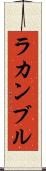 ラカンブル Scroll
