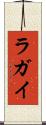 ラガイ Scroll