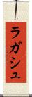 ラガシュ Scroll