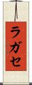 ラガセ Scroll