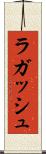 ラガッシュ Scroll