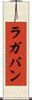 ラガバン Scroll
