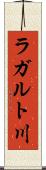 ラガルト川 Scroll