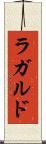 ラガルド Scroll
