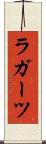ラガーツ Scroll