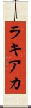 ラキアカ Scroll