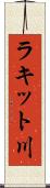 ラキット川 Scroll