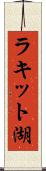 ラキット湖 Scroll