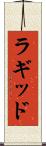 ラギッド Scroll