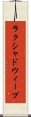 ラクシャドウィープ Scroll