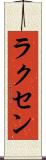 ラクセン Scroll
