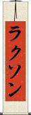 ラクソン Scroll