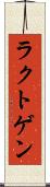 ラクトゲン Scroll
