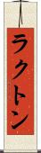 ラクトン Scroll