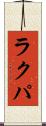 ラクパ Scroll