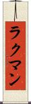 ラクマン Scroll