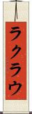 ラクラウ Scroll
