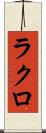 ラクロ Scroll